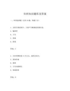 婦科知識題庫及答案