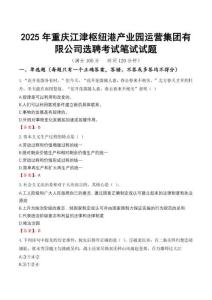 【2025】年重慶江津樞紐港產(chǎn)業(yè)園運(yùn)營(yíng)集團(tuán)有限公司選聘考試真題解析