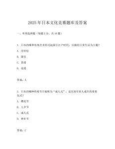 2025年日本文化竞赛题库及答案