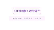 湘美版（2024）小學(xué)美術(shù)一年級(jí)下冊(cè)《打扮相框》教學(xué)課件