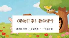 湘美版（2024）小學(xué)美術(shù)一年級(jí)下冊(cè)《動(dòng)物回家》教學(xué)課件