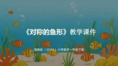 湘美版（2024）小學(xué)美術(shù)一年級(jí)下冊(cè)《對(duì)稱(chēng)的魚(yú)形》教學(xué)課件
