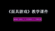 湘美版（2024）小學(xué)美術(shù)一年級(jí)下冊(cè)《面具游戲》教學(xué)課件