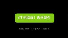 湘美版（2024）小學(xué)美術(shù)一年級(jí)下冊(cè)《手形添畫(huà)》教學(xué)課件