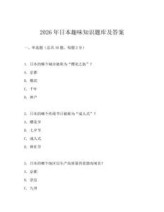 2026年日本趣味知识题库及答案