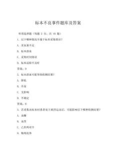 標本不良事件題庫及答案