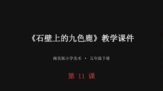 2026春湘美版小学美术五年级下册《石壁上的九色鹿》教学课件