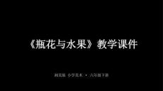 2026春湘美版小學美術六年級下冊《瓶花與水果》教學課件