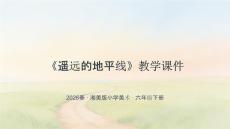 2026春湘美版小學美術六年級下冊《遙遠的地平線》教學課件