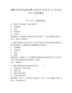 2025年邢台市威县招聘工会社会工作者11人工作人员若干人备考题库精选答案详解