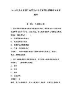 2025年貴州省銅仁地區萬山特區某國企招聘筆試備考題庫及1套完整答案詳解