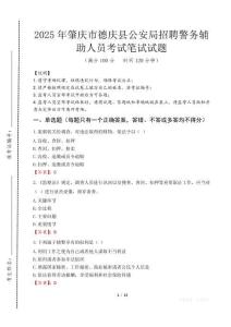 2025年肇庆市德庆县公安局招聘警务辅助人员考试试卷真题