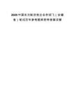 2025中國東方航空校企合作招飛（安徽省）筆試歷年參考題庫附帶答案詳解