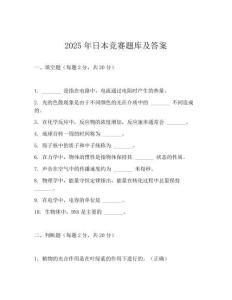 2025年日本竞赛题库及答案