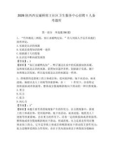 2026陕西西安灞桥席王社区卫生服务中心招聘1人备考题库有完整答案详解