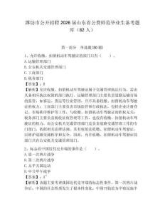 濰坊市公開(kāi)招聘2026屆山東省公費(fèi)師范畢業(yè)生備考題庫(kù)（82人）及完整答案詳解一套