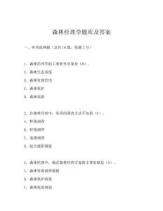 森林經理學題庫及答案