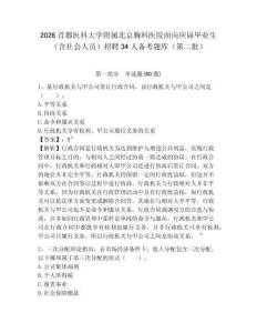 2026首都醫科大學附屬北京胸科醫院面向應屆畢業生（含社會人員）招聘34人備考題庫（第二批）及答案詳