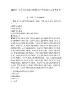 2026廣東東莞厚街社區(qū)招聘社區(qū)網(wǎng)格員2人備考題庫含答案詳解（鞏固）