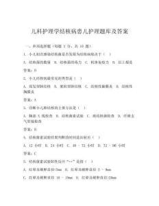 儿科护理学结核病患儿护理题库及答案