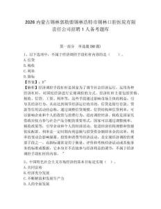 2026內蒙古錫林郭勒盟錫林浩特市錫林口腔醫院有限責任公司招聘1人備考題庫及答案詳解（考點梳理）