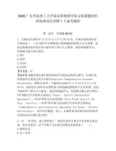 2026廣東華南理工大學前沿軟物質學院文韜課題組科研助理崗位招聘1人備考題庫附答案詳解（綜合卷）