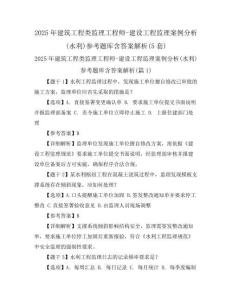 2025年建筑工程類監(jiān)理工程師-建設工程監(jiān)理案例分析(水利)參考題庫含答案解析(5套)