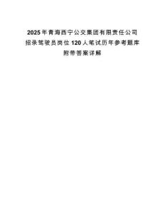 2025年青海西寧公交集團有限責任公司招錄駕駛員崗位120人筆試歷年參考題庫附帶答案詳解