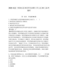 2026福建三明將樂縣事業(yè)單位招聘工作人員42人備考題庫帶答案詳解（名師推薦）