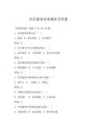 社區(qū)服務(wù)實(shí)務(wù)題庫(kù)及答案