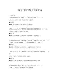 PS培訓(xùn)練習(xí)題及答案匯總
