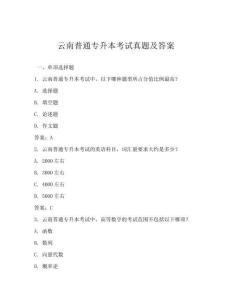 云南普通专升本考试真题及答案