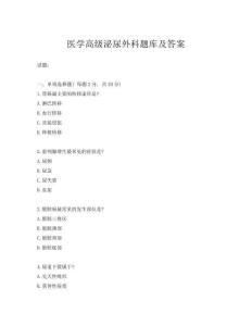 醫學高級泌尿外科題庫及答案