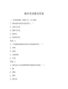 痛風考試題及答案