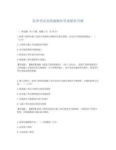 監(jiān)理考試易錯題解析答案解析詳解