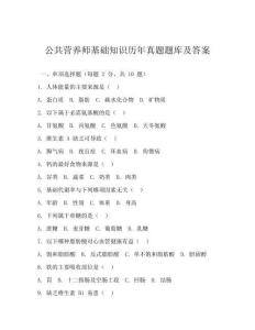 公共營養(yǎng)師基礎(chǔ)知識歷年真題題庫及答案