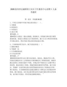 2026陜西西安灞橋席王社區(qū)衛(wèi)生服務(wù)中心招聘1人備考題庫及參考答案詳解