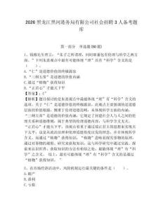 2026黑龍江黑河港務局有限公司社會招聘3人備考題庫附答案詳解
