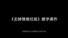《丟掉情緒垃圾》教學課件-2025-2026學年龍教版初中心理健康七年級下冊