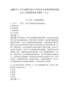 2026年上半年成都市溫江區面向社會考核招聘副高級及以上職稱教師備考題庫（7人）及一套參考答案詳解