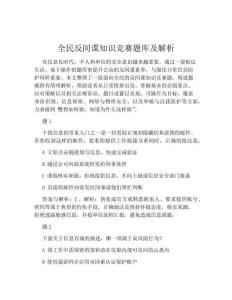 全民反間諜知識(shí)競(jìng)賽題庫(kù)及解析