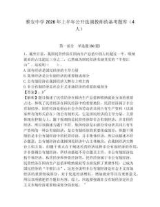 雅安中學(xué)2026年上半年公開(kāi)選調(diào)教師的備考題庫(kù)（4人）及答案詳解1套