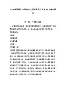 2026陜西銅川市事業(yè)單位招聘高層次人才48人備考題庫（含答案詳解）