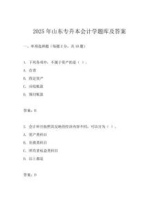 2025年山东专升本会计学题库及答案