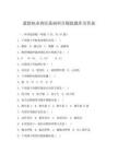 最新执业兽医基础科目模拟题库及答案