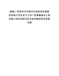 2025廣西梧州市岑溪市華城投資發展集團有限公司全資子公司廣西通瀚建設工程有限公司錄用筆試歷年參考題庫附帶答案詳解