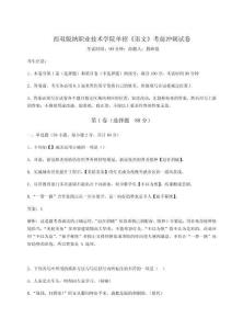 2026年西雙版納職業(yè)技術(shù)學(xué)院?jiǎn)握小墩Z(yǔ)文》考前沖刺試卷附完整答案詳解（奪冠）