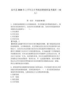 鹽亭縣2026年上半年公開考核招聘教師備考題庫（10人）精選答案詳解