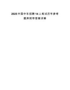 2025中國中車招聘14人筆試歷年參考題庫附帶答案詳解