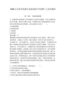 2026江蘇蘇州高新區(qū)實驗初級中學(xué)招聘1人備考題庫及參考答案詳解1套